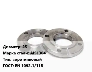 Фланец нержавеющий 25 Сталь: AISI 304 воротниковый ГОСТ: EN 1092-1/11В